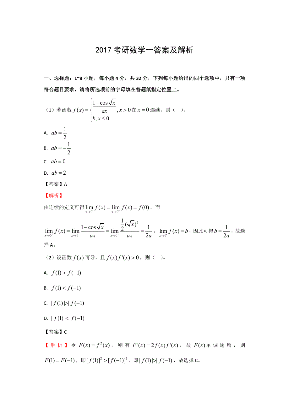 2018年考研数学一试题答案_第1页