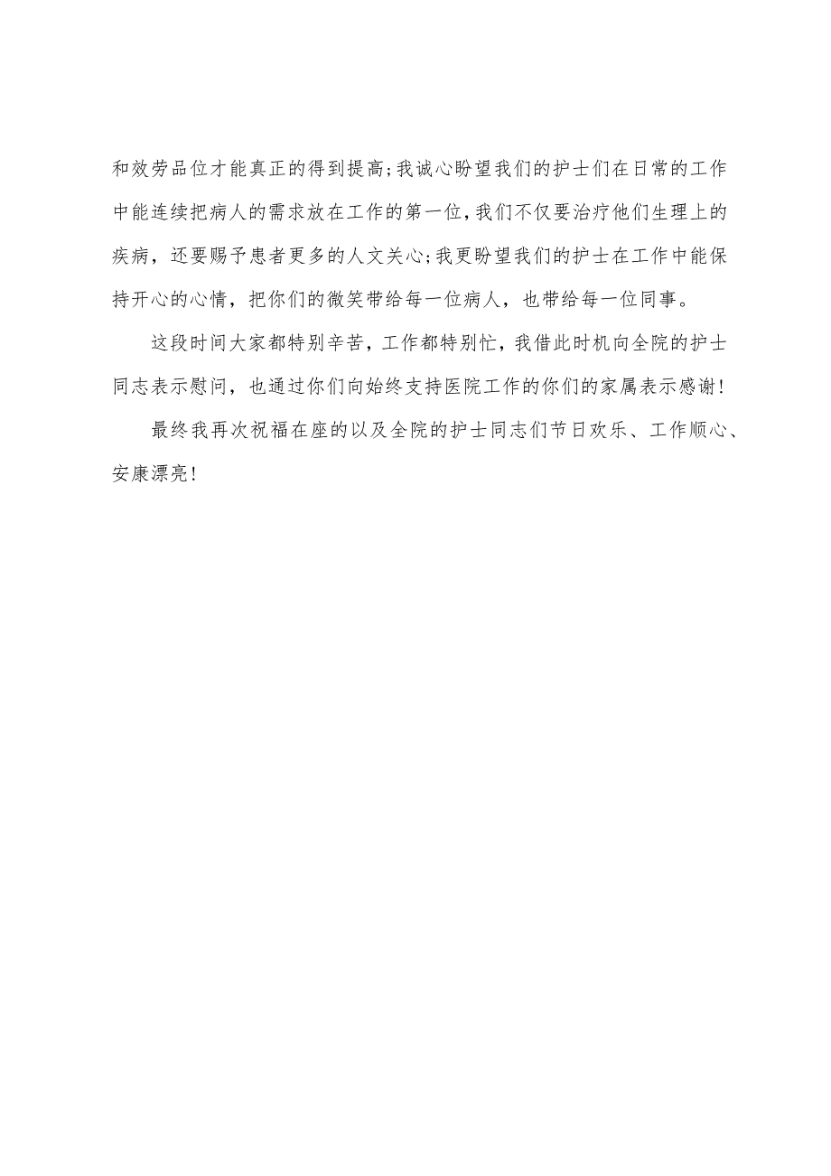 512护士节领导发言稿.docx_第3页