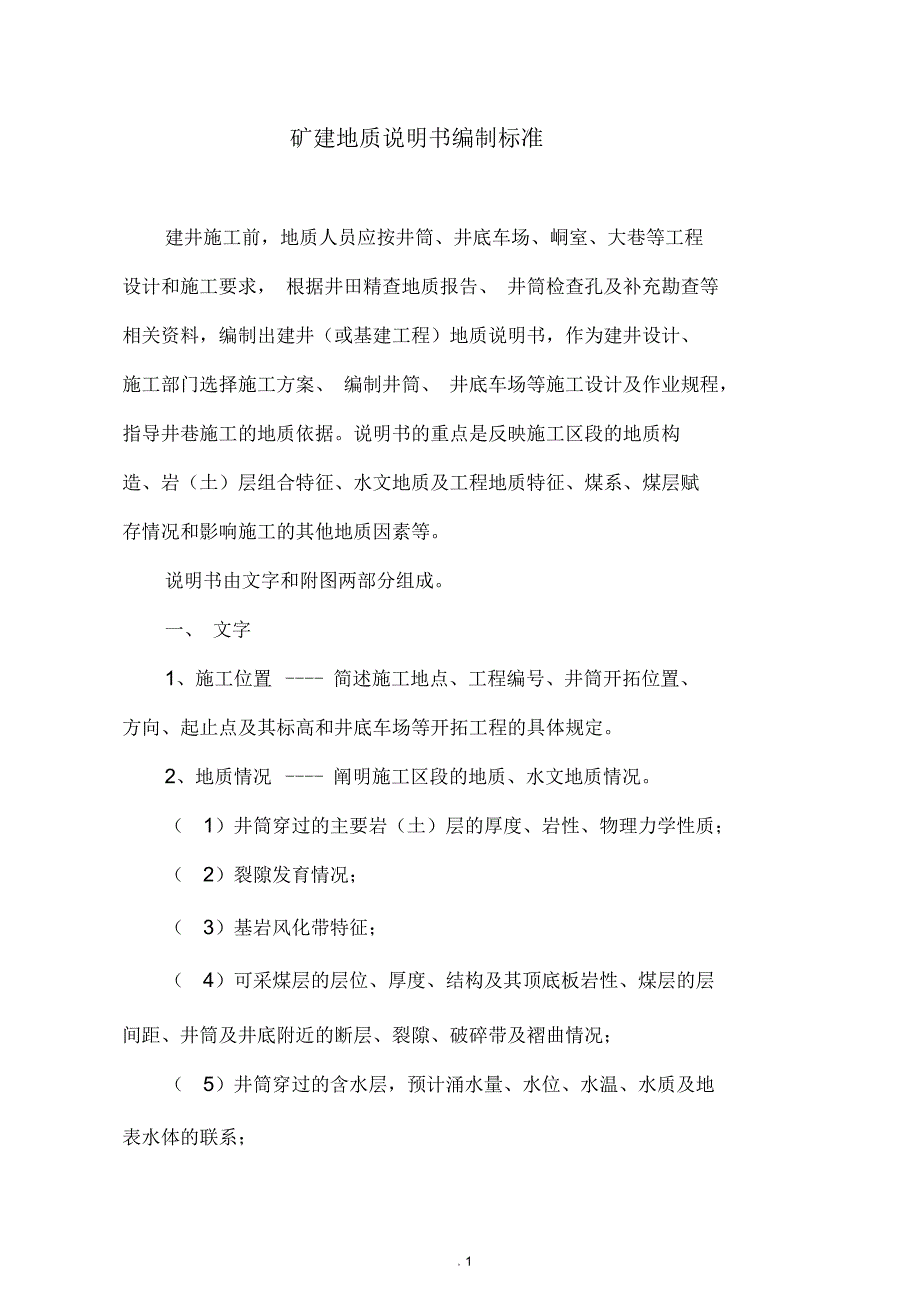 地质说明书编制标准_第1页