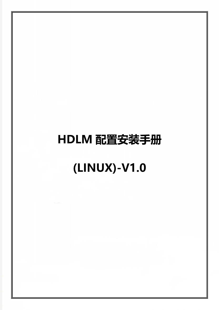 HDLM配置安装手册(Linux)-V1.0_第1页