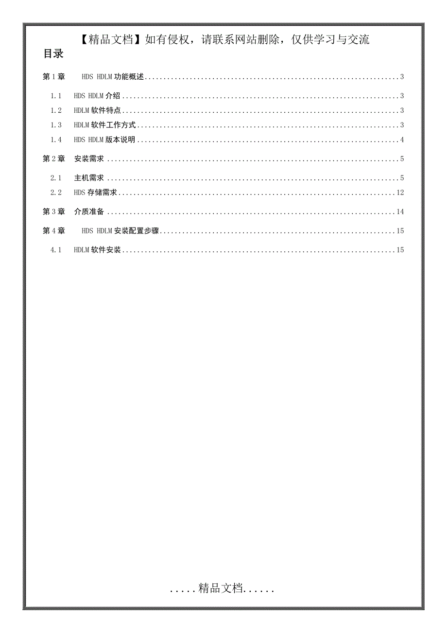 HDLM配置安装手册(Linux)-V1.0_第2页