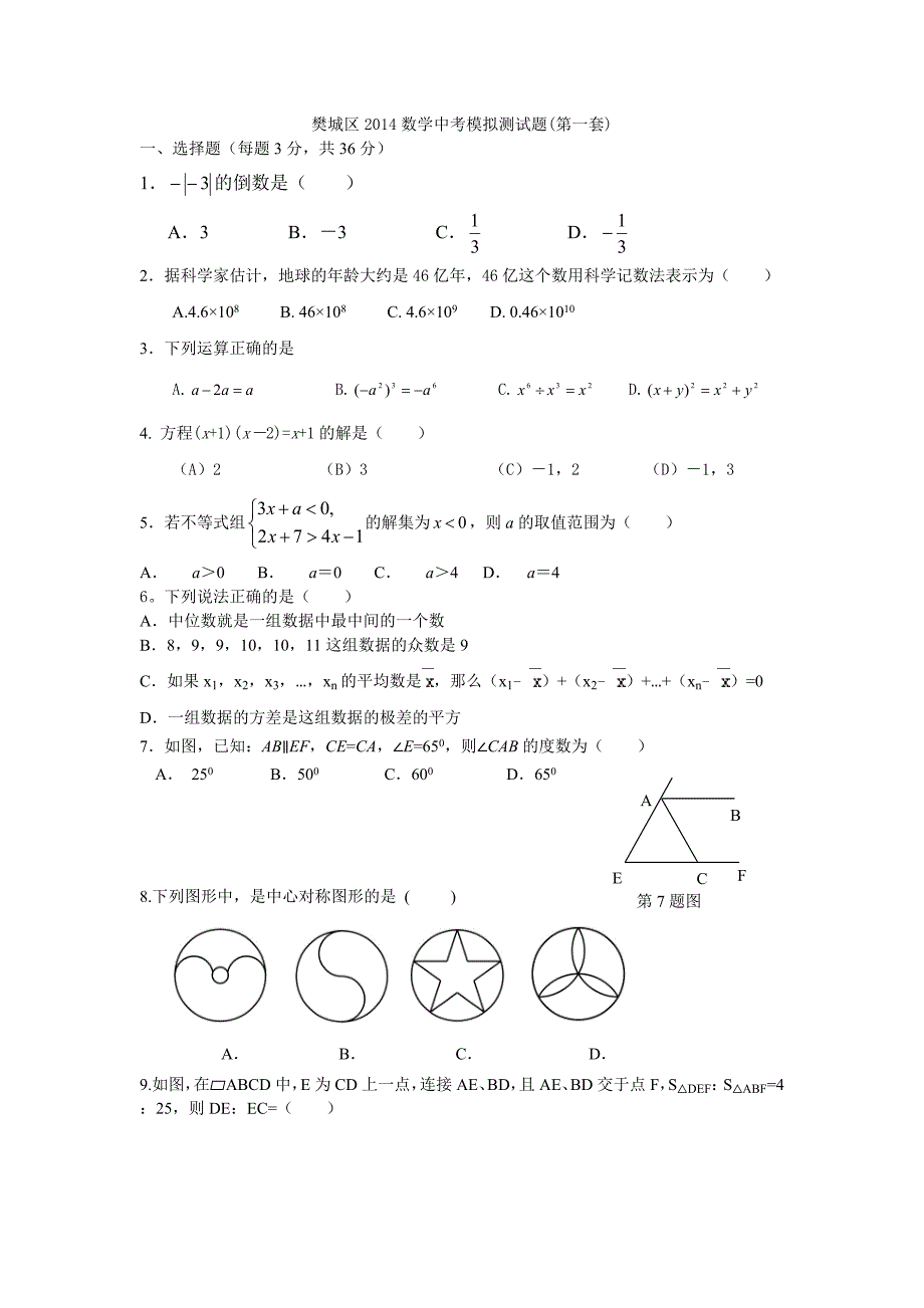 樊城区2014中考九年级数学模拟试题（第一套）.doc_第1页