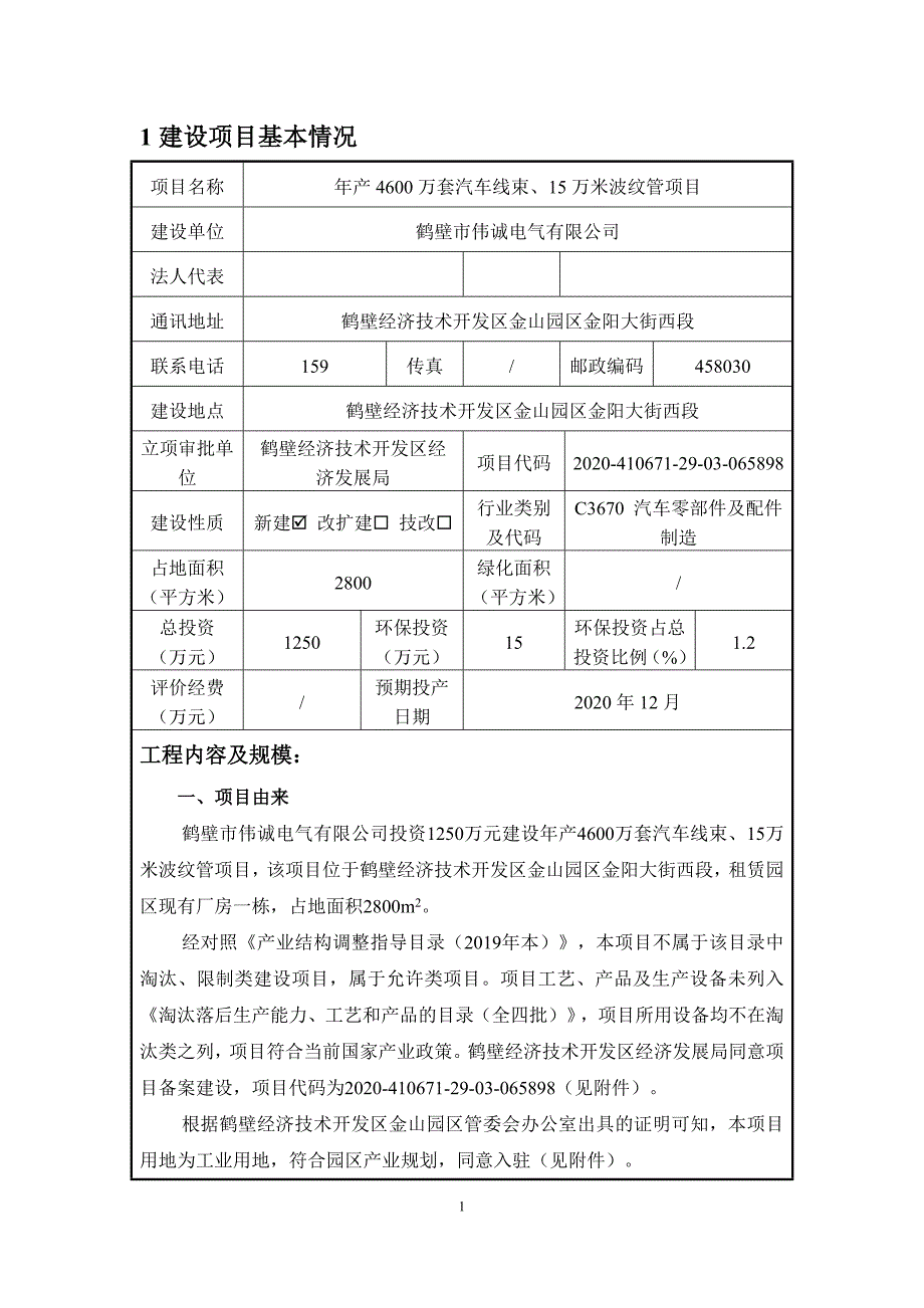 鹤壁市伟诚电气有限公司年产4600万套汽车线束、15万米波纹管项目环境影响报告.doc_第1页