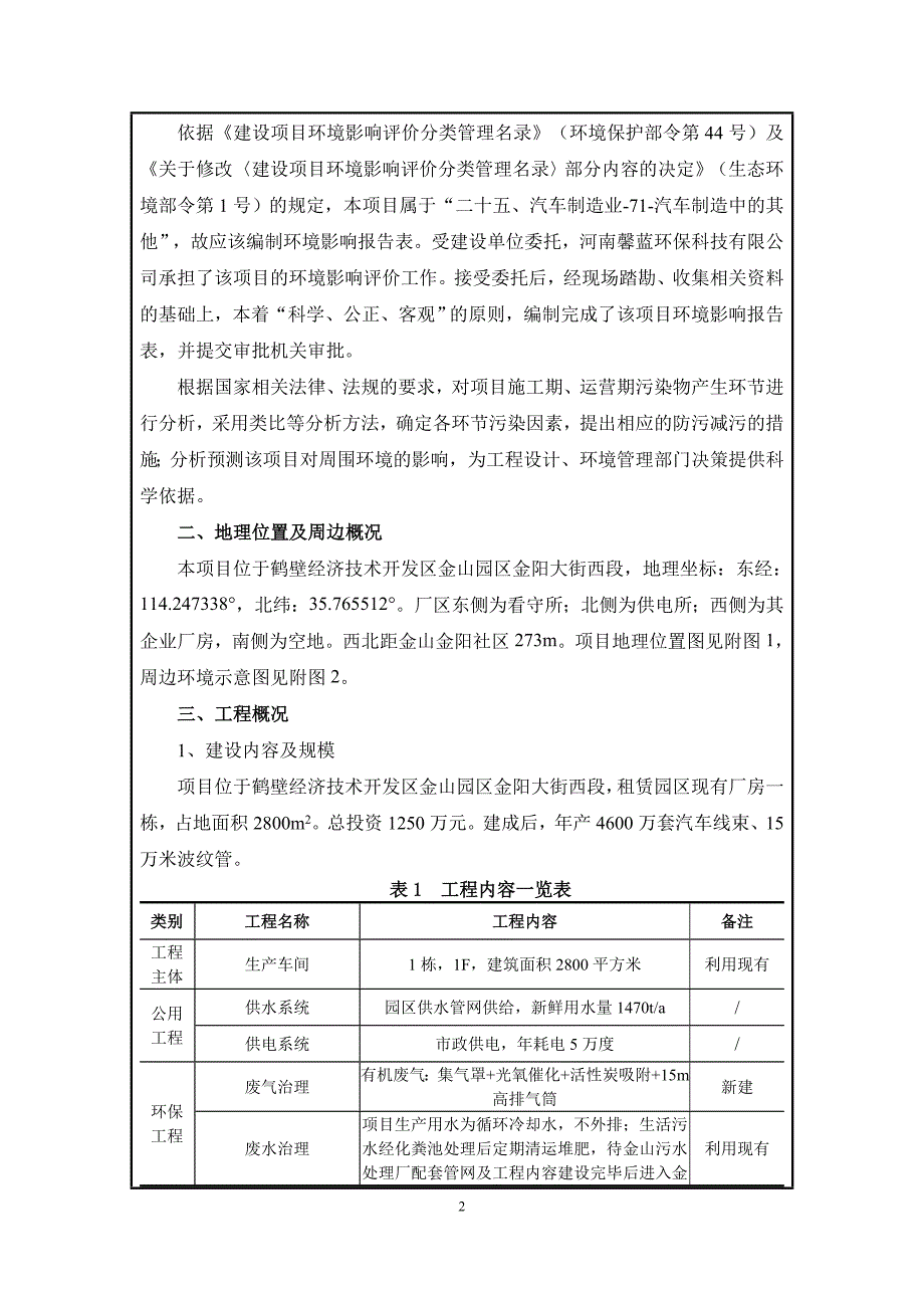 鹤壁市伟诚电气有限公司年产4600万套汽车线束、15万米波纹管项目环境影响报告.doc_第2页