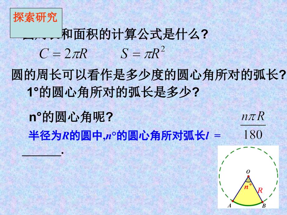 5.8弧长及扇形的面积课件_第4页