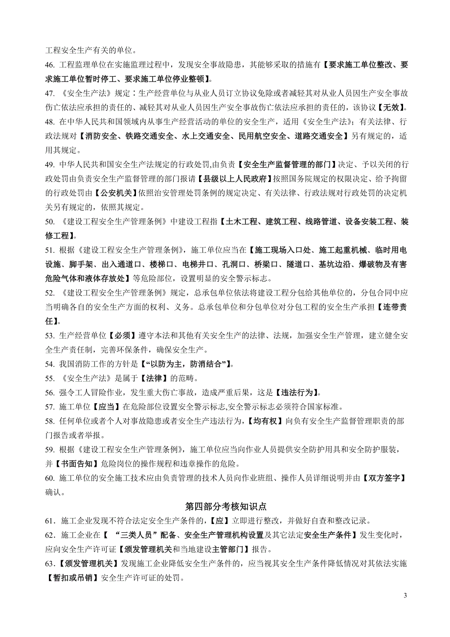 安全生产继续教育辅导材料主要考核知识点[A类]_第3页