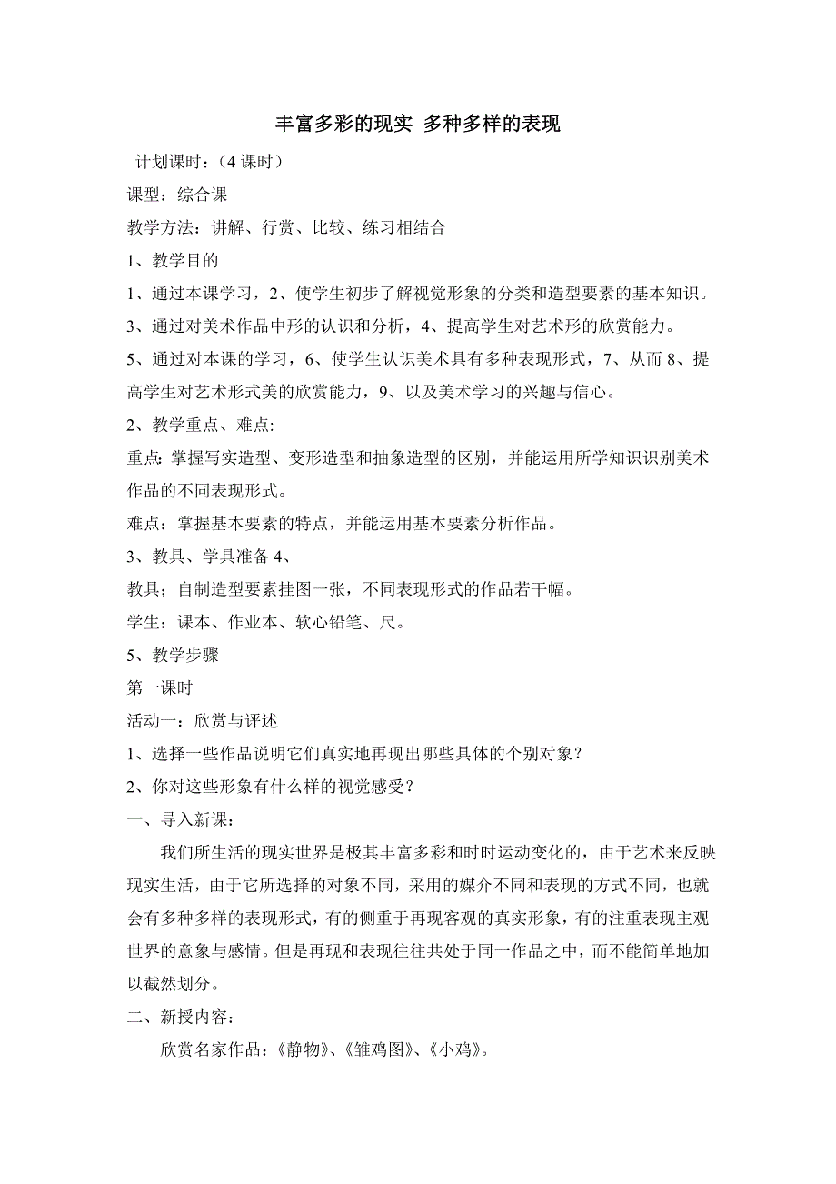 第二单元丰富多彩的现实多种多样的表现4课时_第1页