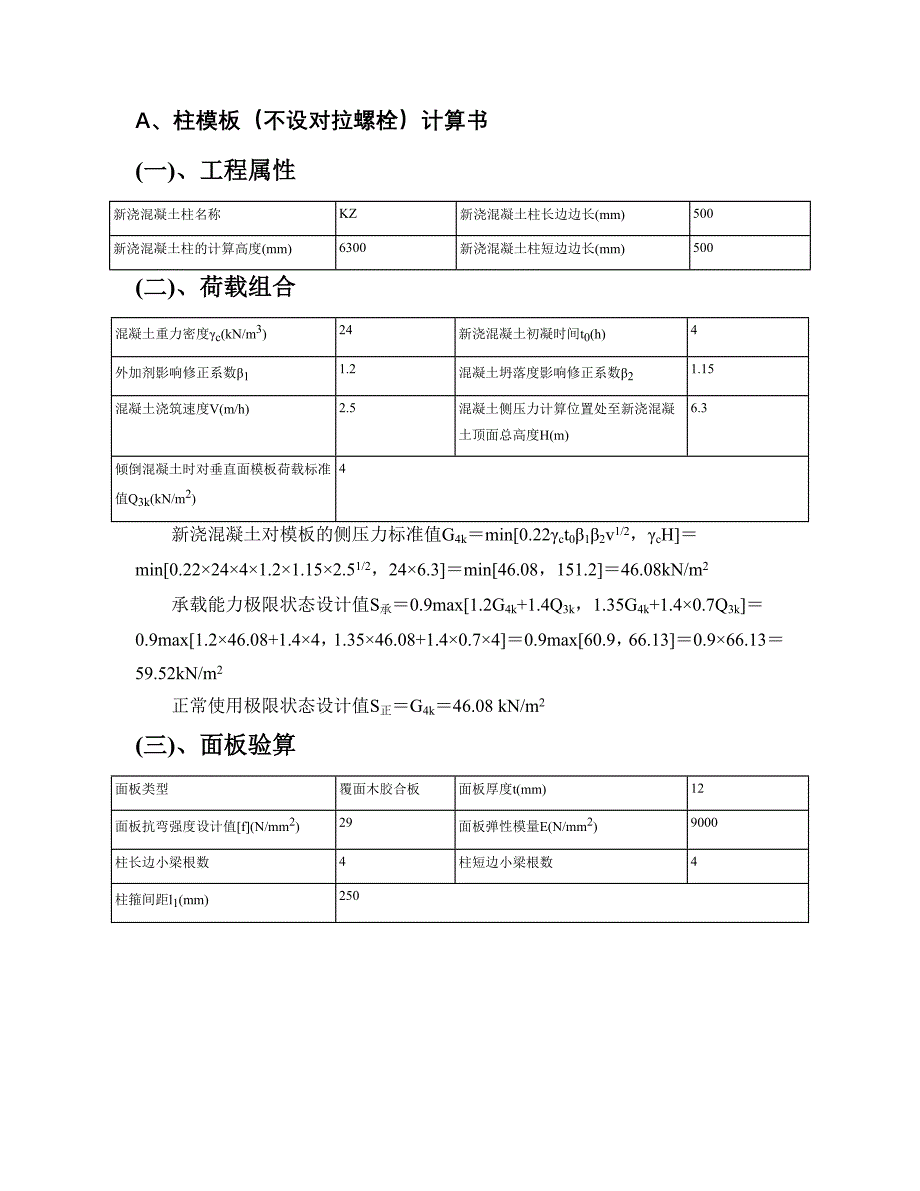 柱模板确定不设对拉螺栓计算书_第1页