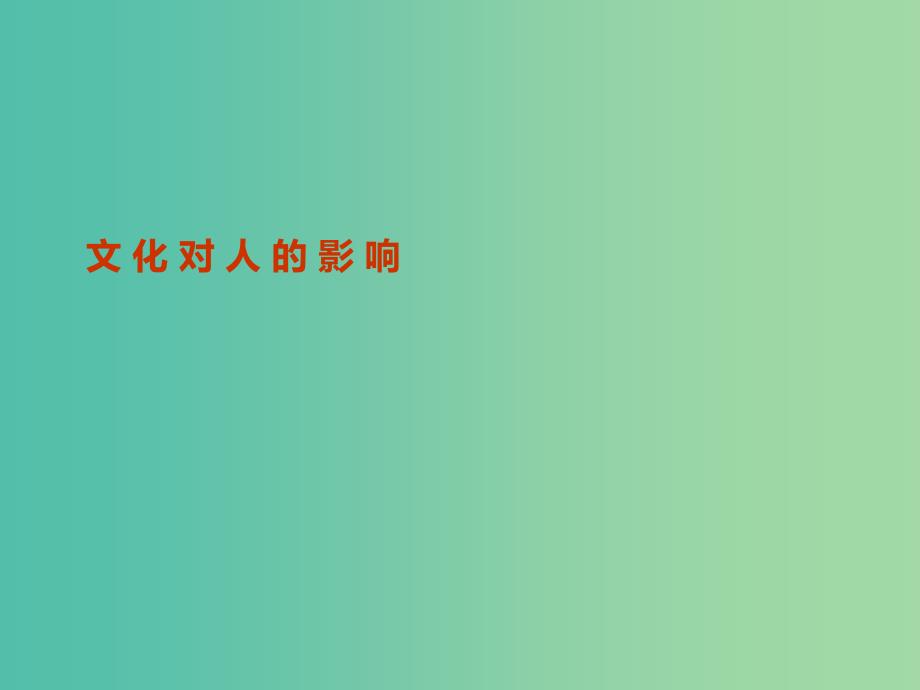 高中政治 第一单元 第二课 文化对人的影响课件 新人教版必修3.ppt_第1页