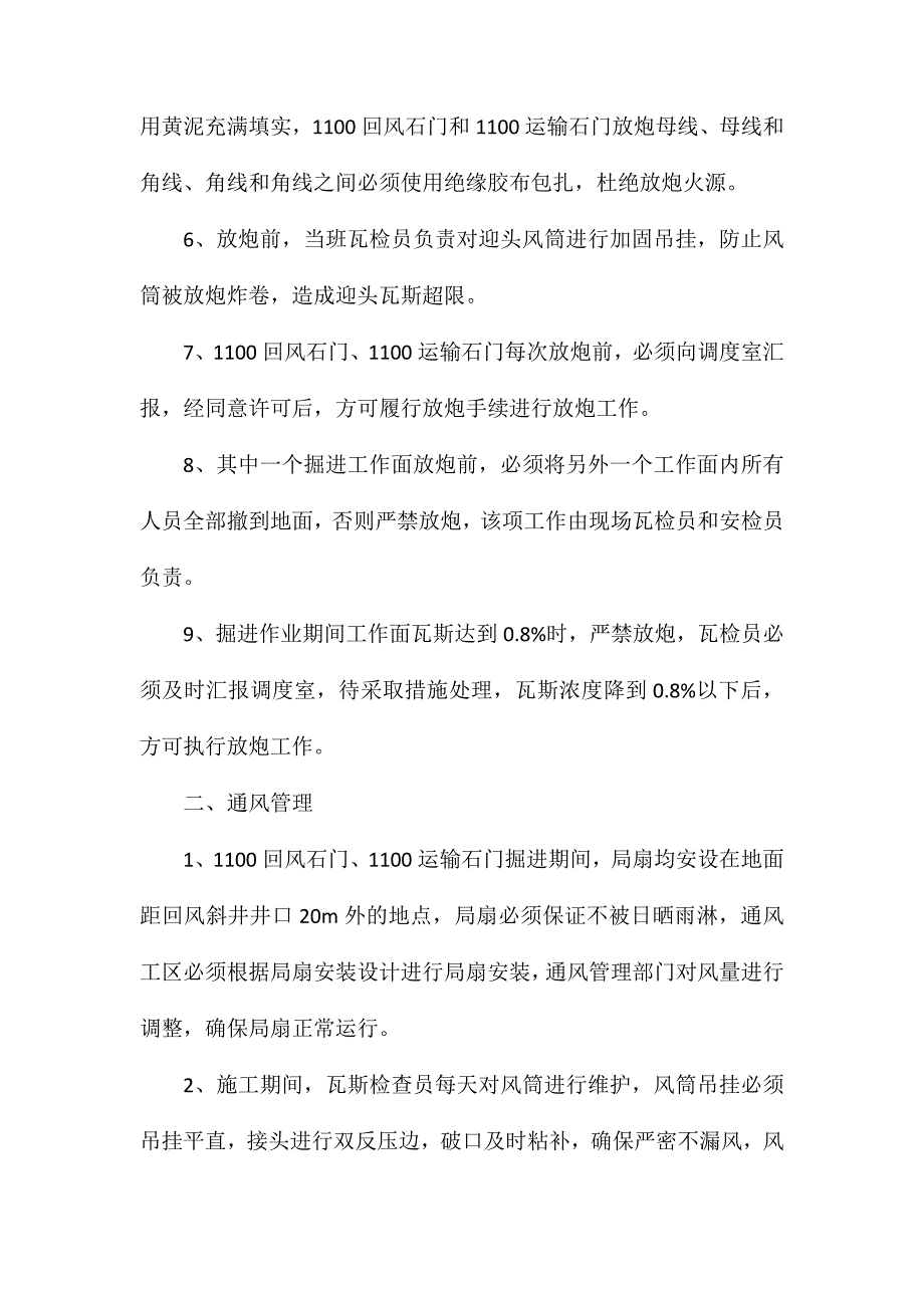 运输石门和回风石门交替作业安全技术措施_第2页