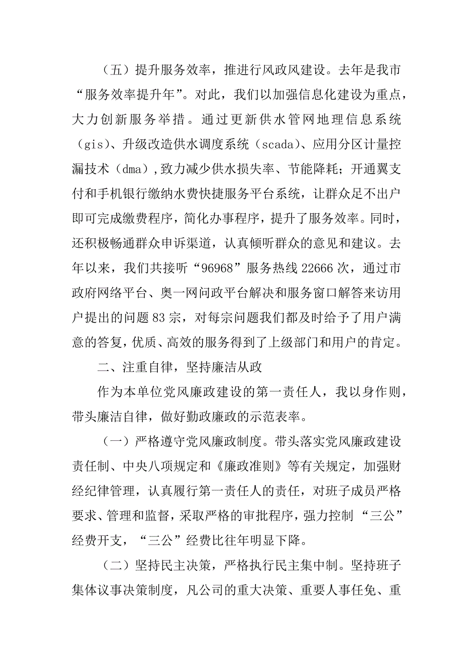 2023年市水务集团董事长述责述廉述德报告_主任述责述廉述德报告_第2页