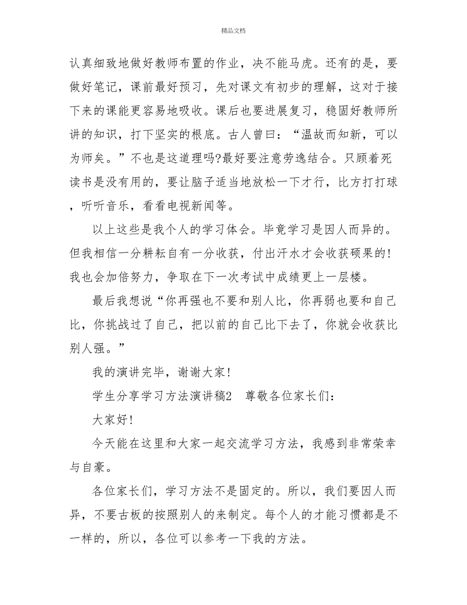 学生分享学习方法演讲稿4篇_第2页