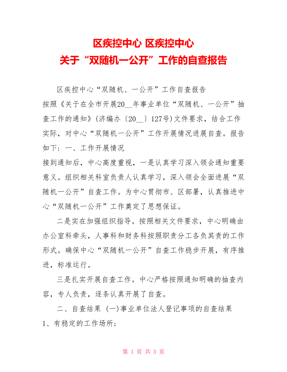 区疾控中心区疾控中心关于“双随机一公开”工作的自查报告_第1页