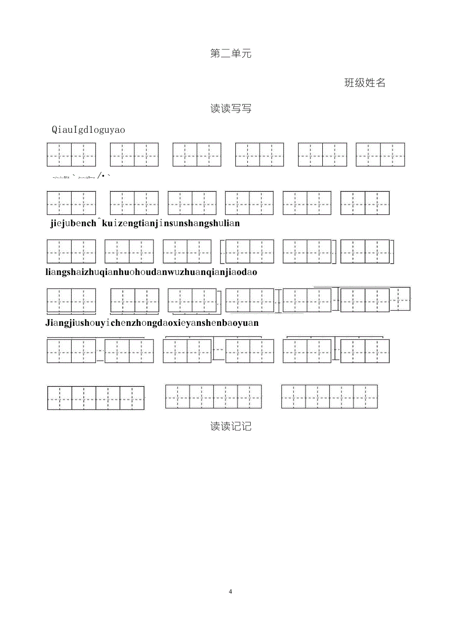 四年级下册语文词语看拼音写汉字(田字格)_第4页