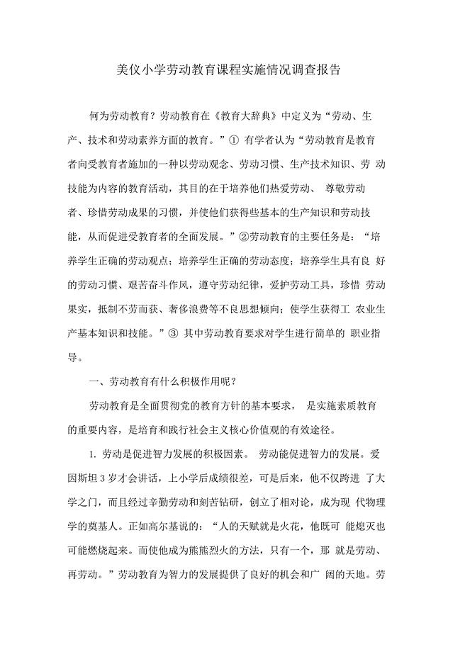 劳动教育课程实施情况调查报告