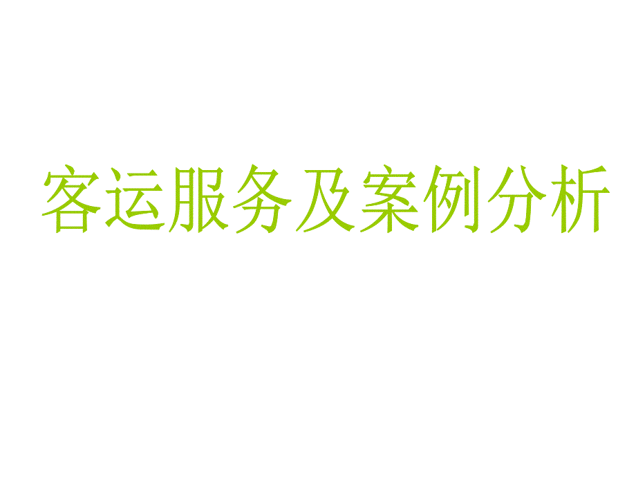 地铁客运服务及案例分析_第1页