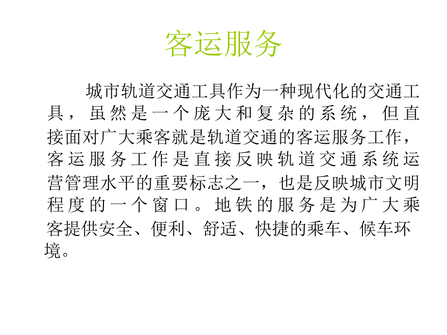 地铁客运服务及案例分析_第2页