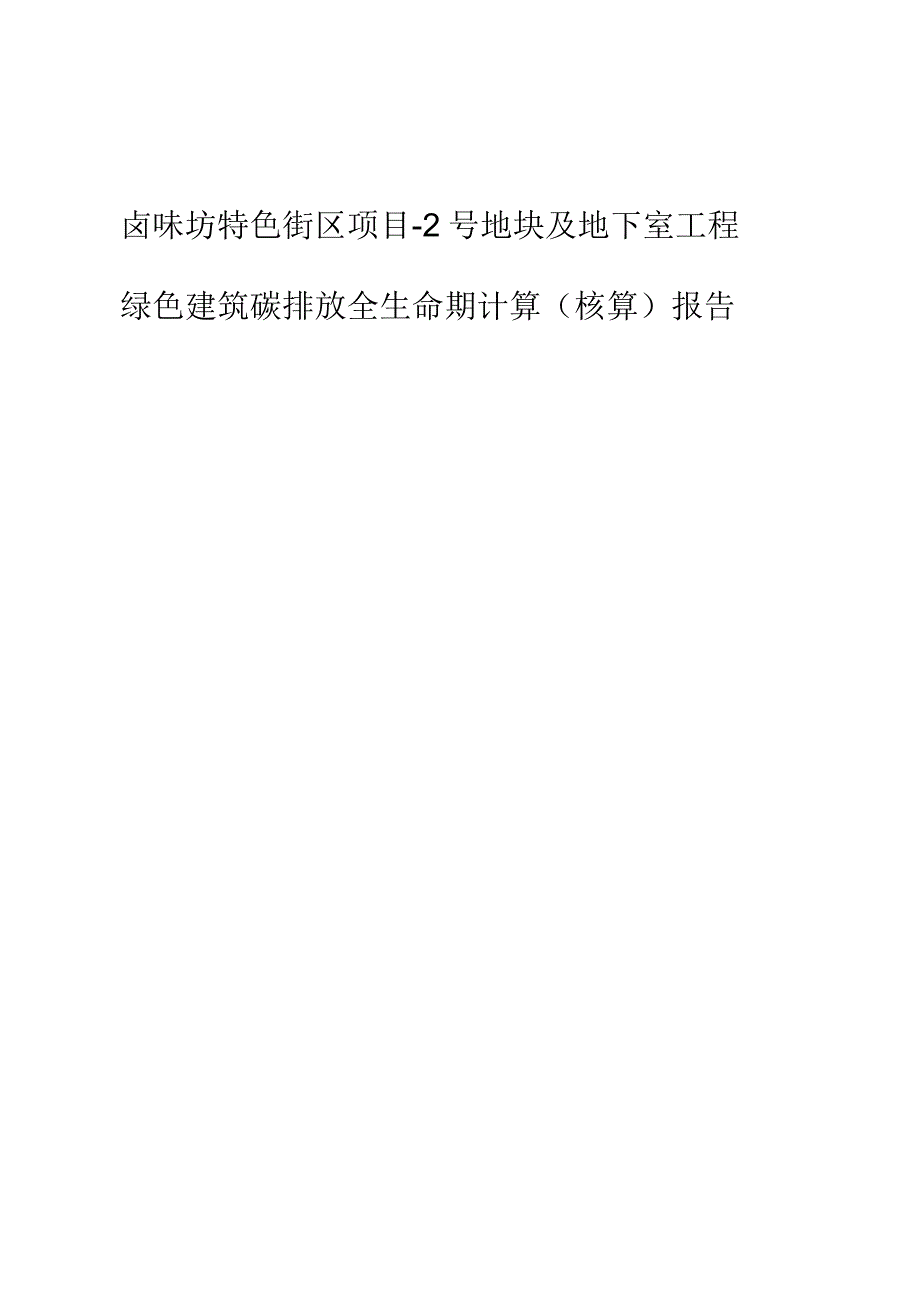 卤味坊特色街区项目-2号地块及地下室工程--绿色建筑碳排放全生命期计算（核算）报告_第1页