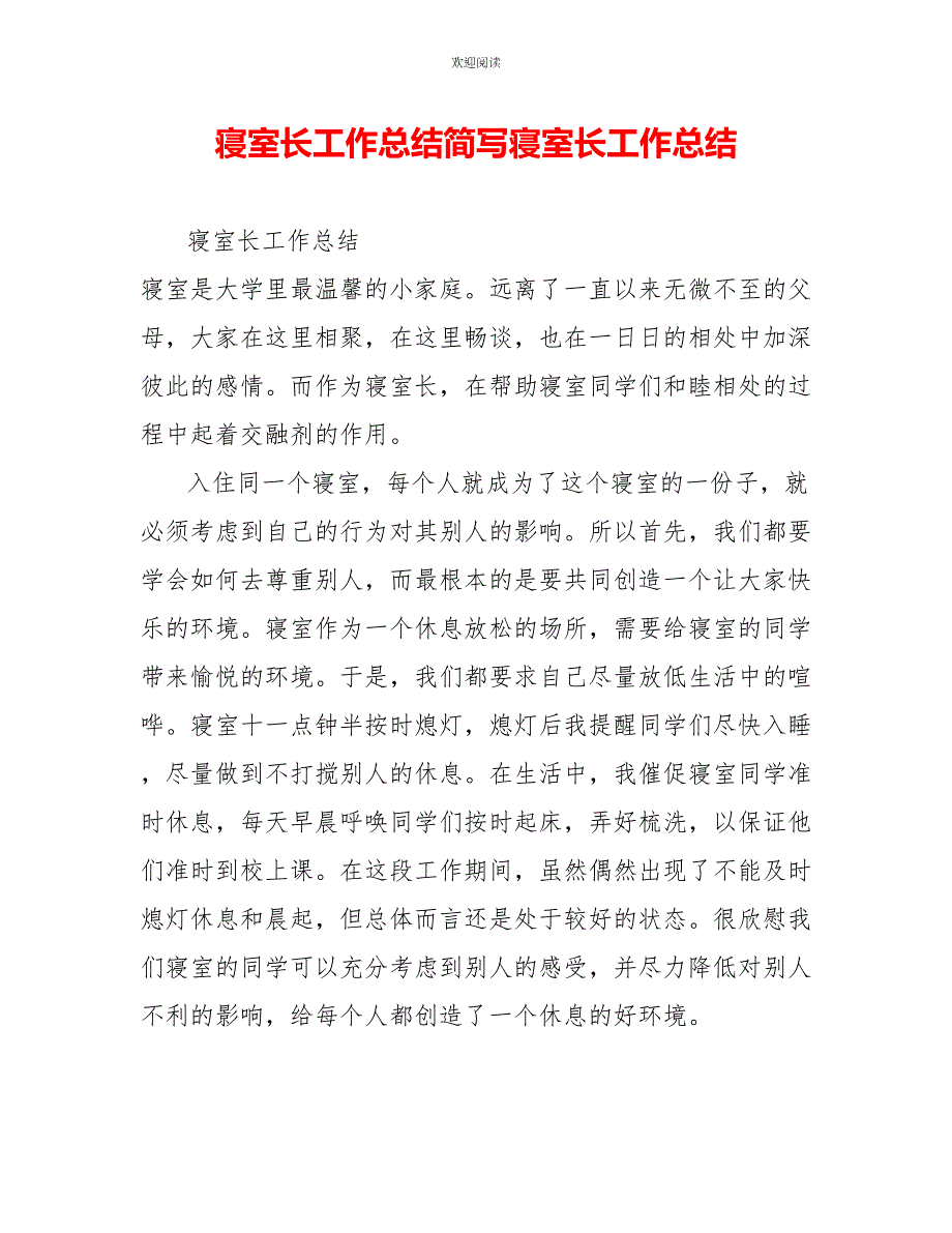 寝室长工作总结简写寝室长工作总结_第1页
