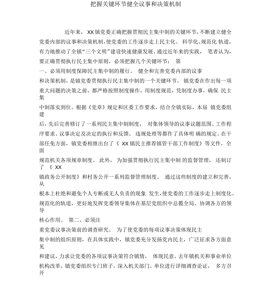 把握关键环节健全议事和决策机制_第1页