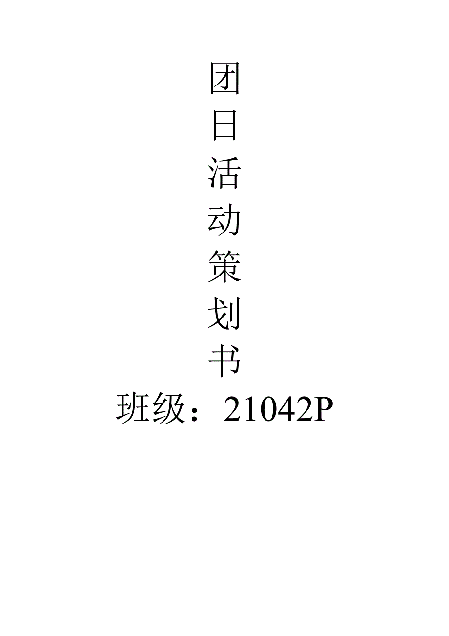 P团日活动策划书.doc_第1页