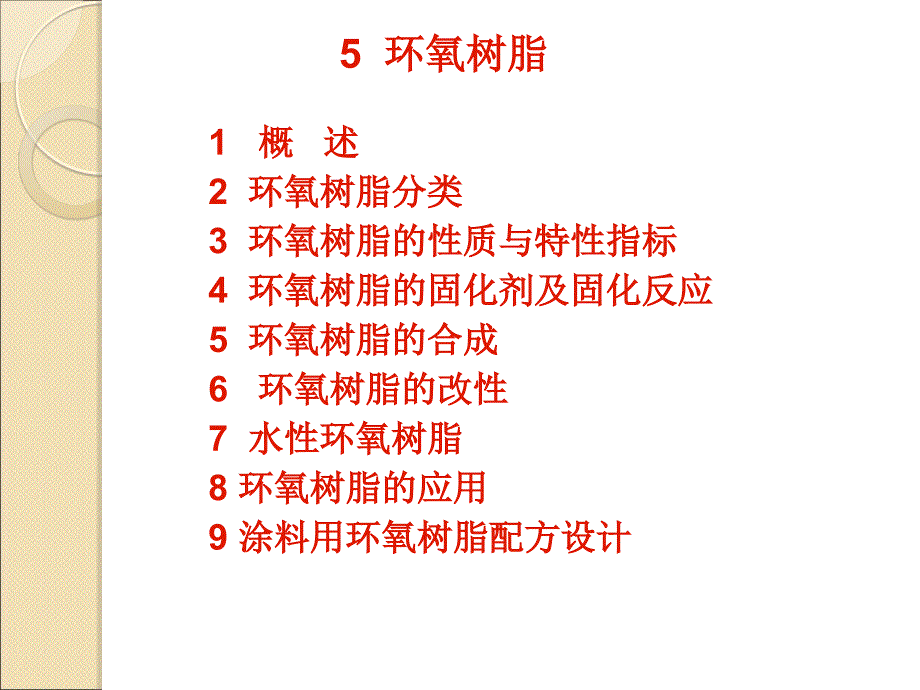 涂料环氧树脂PPT课件_第1页