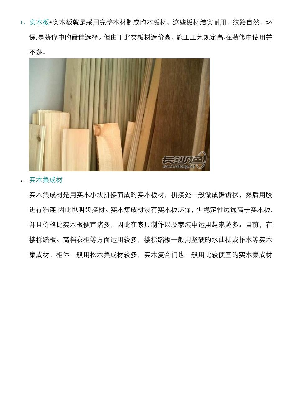 室内装饰木板的种类_第1页