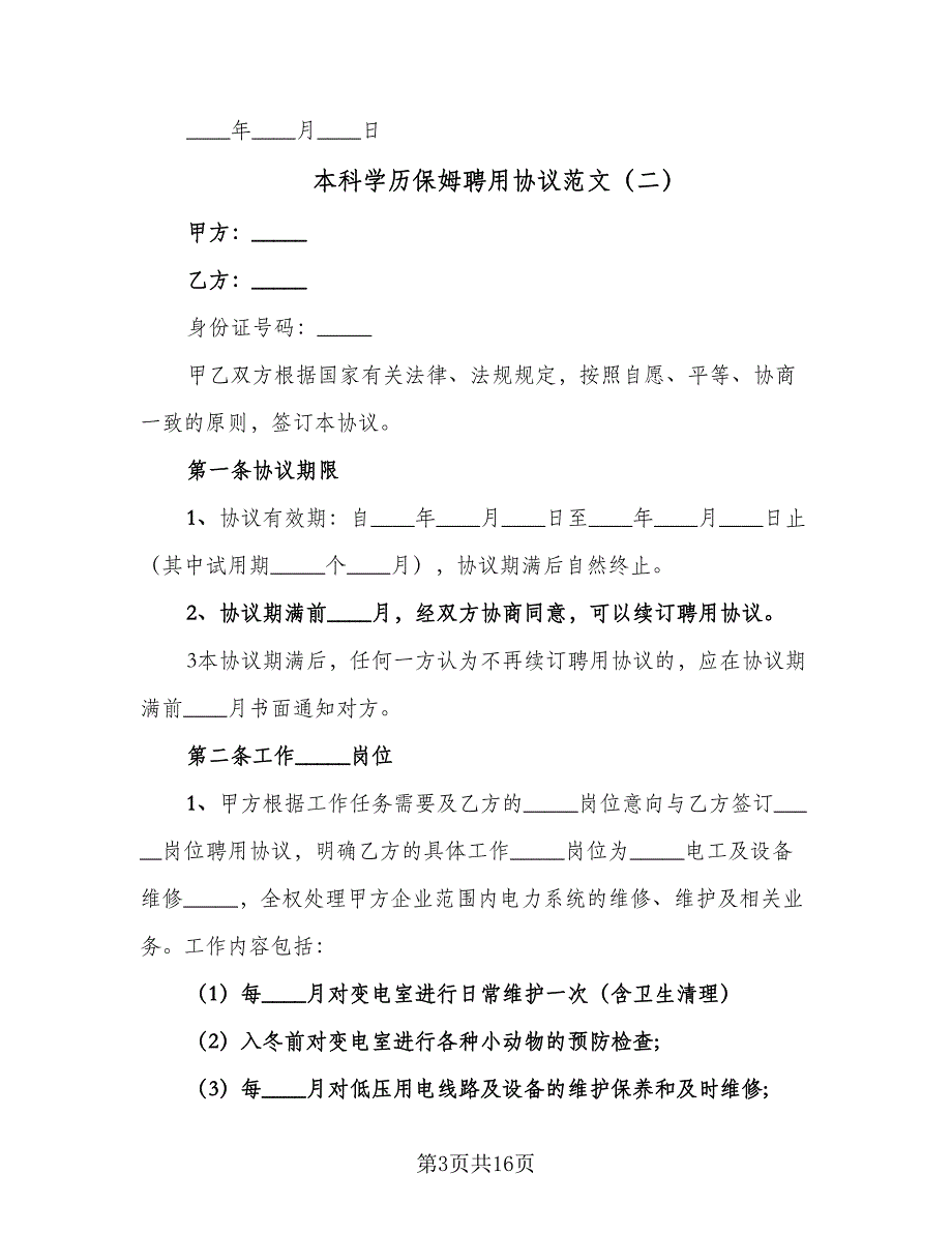 本科学历保姆聘用协议范文（四篇）.doc_第3页