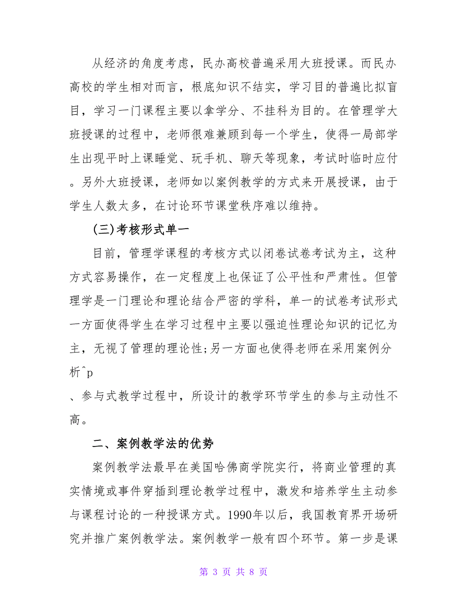 民办高校《管理学》案例教学方法研究.doc_第3页