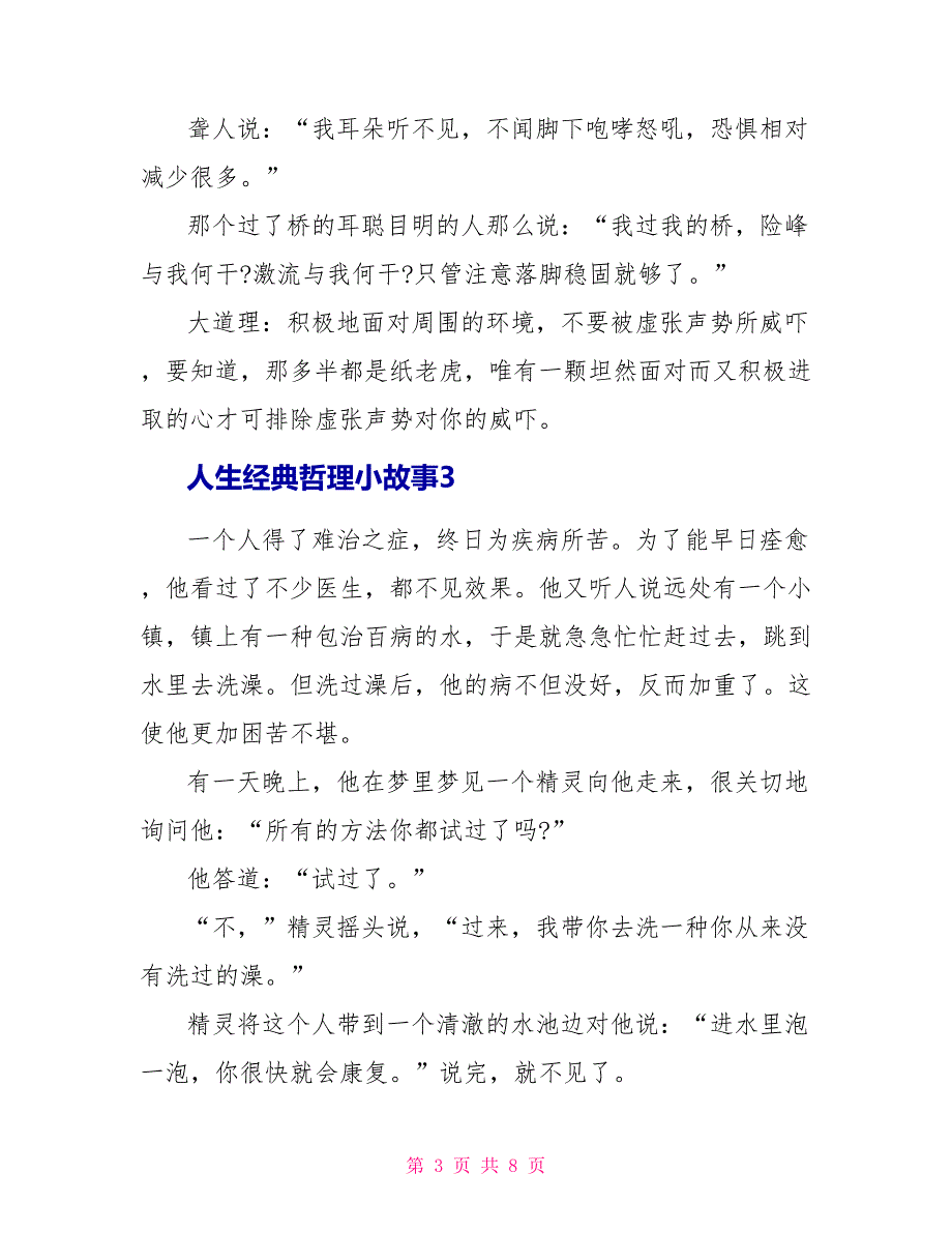 人生经典哲理小故事范文7篇_第3页