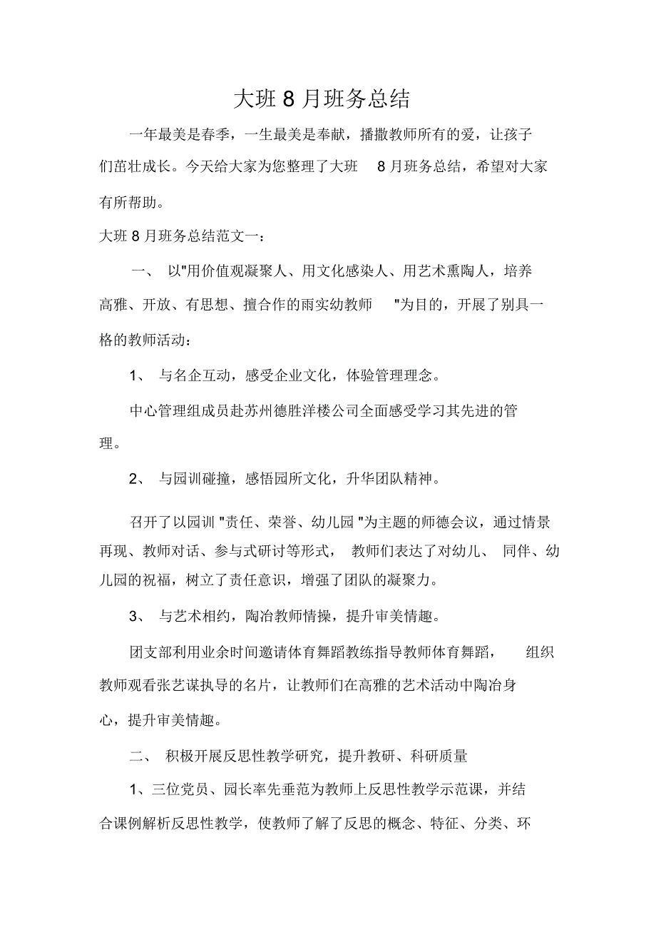 大班8月班务总结_第1页