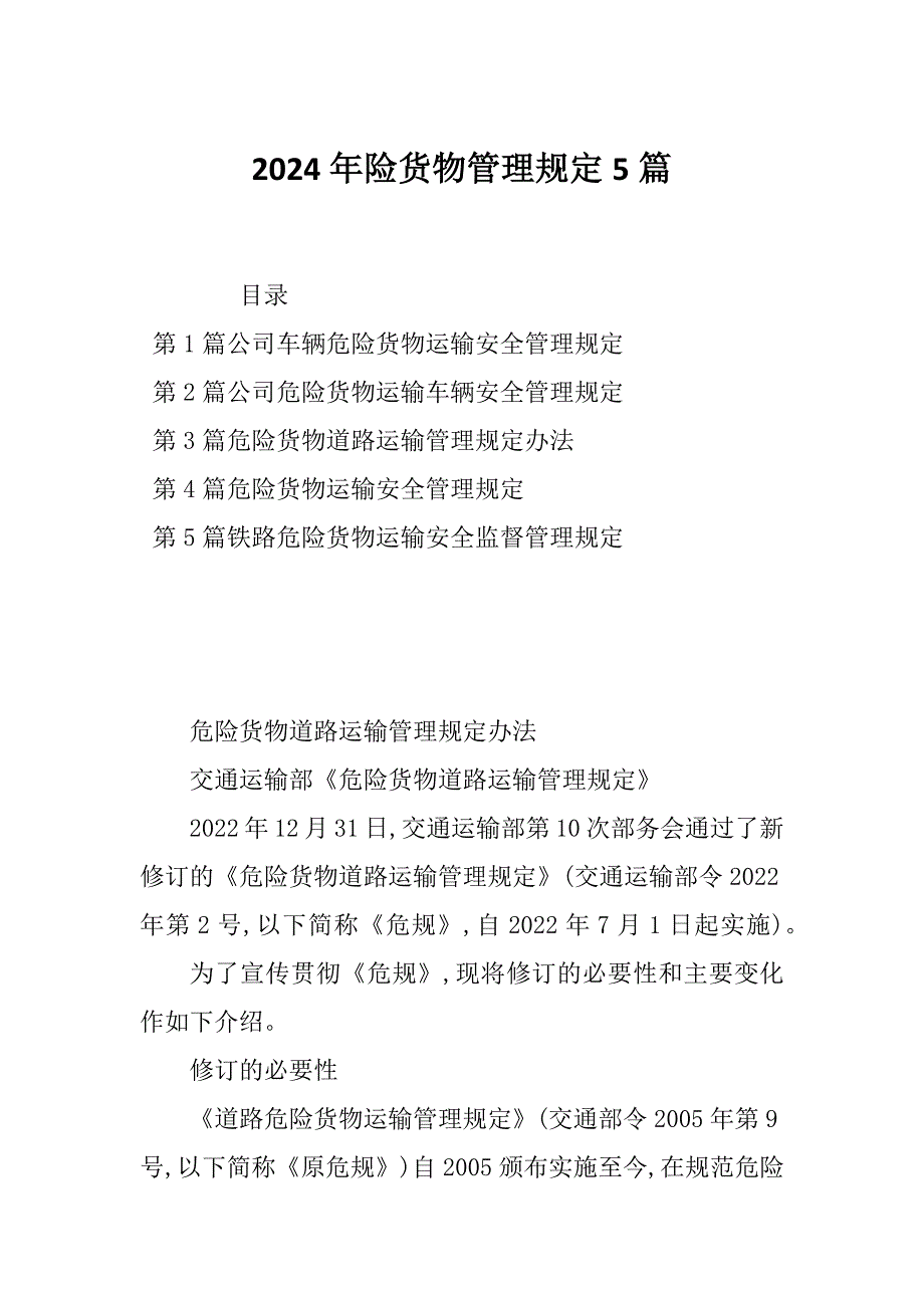 2024年险货物管理规定5篇_第1页