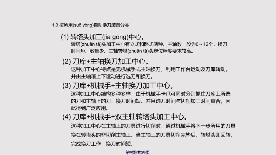 CNC加工中心介绍胡云权实用教案_第4页