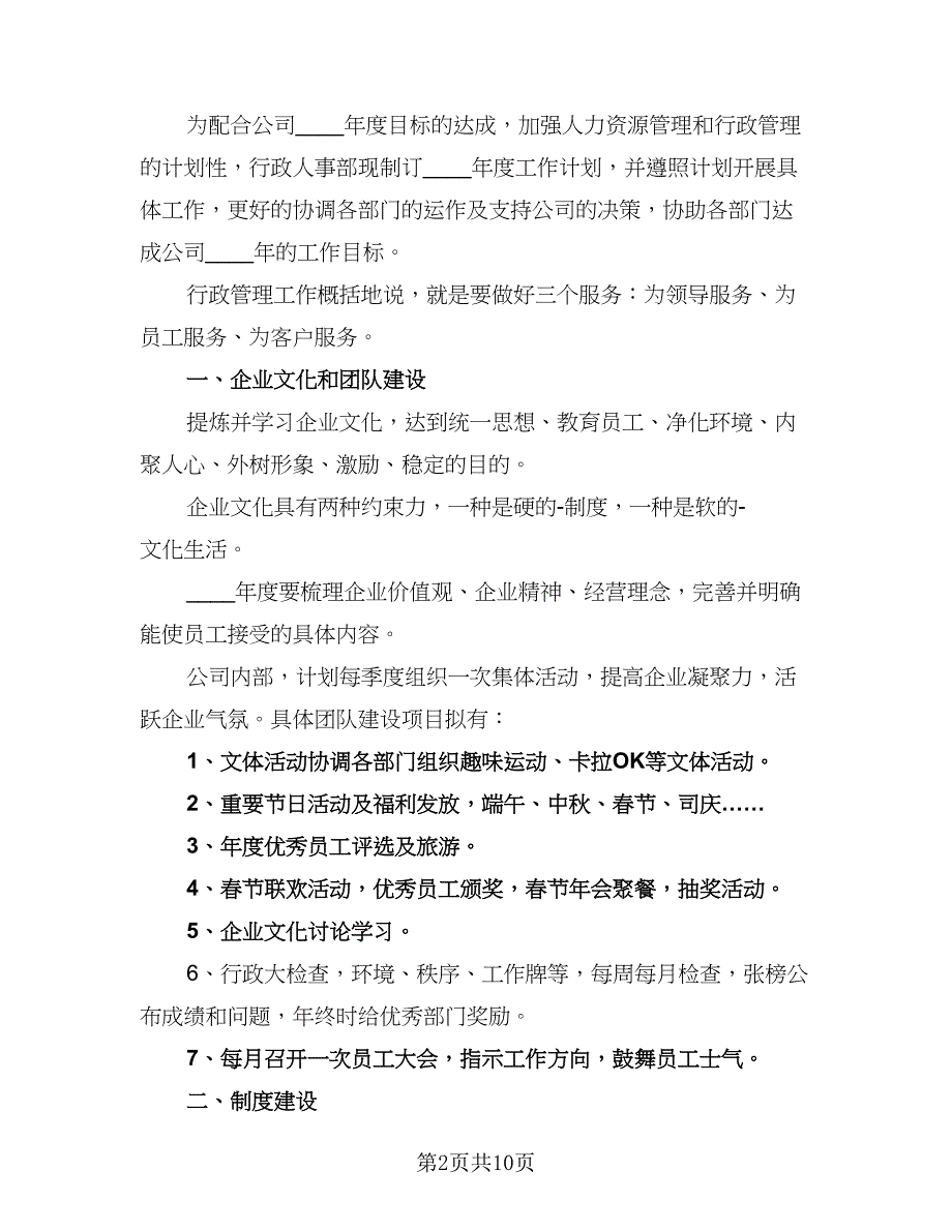 2023年行政人事工作计划格式范文（6篇）.doc_第2页