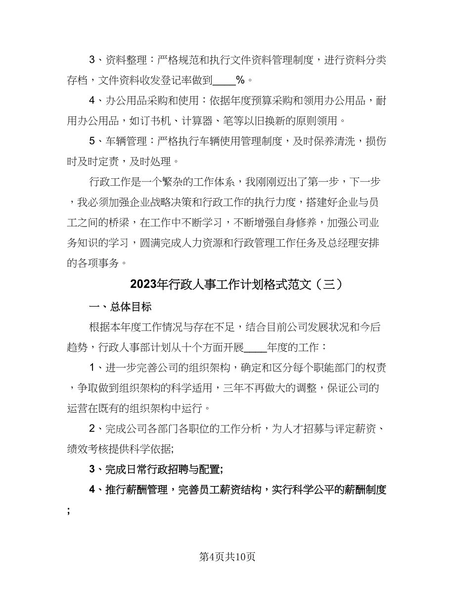 2023年行政人事工作计划格式范文（6篇）.doc_第4页