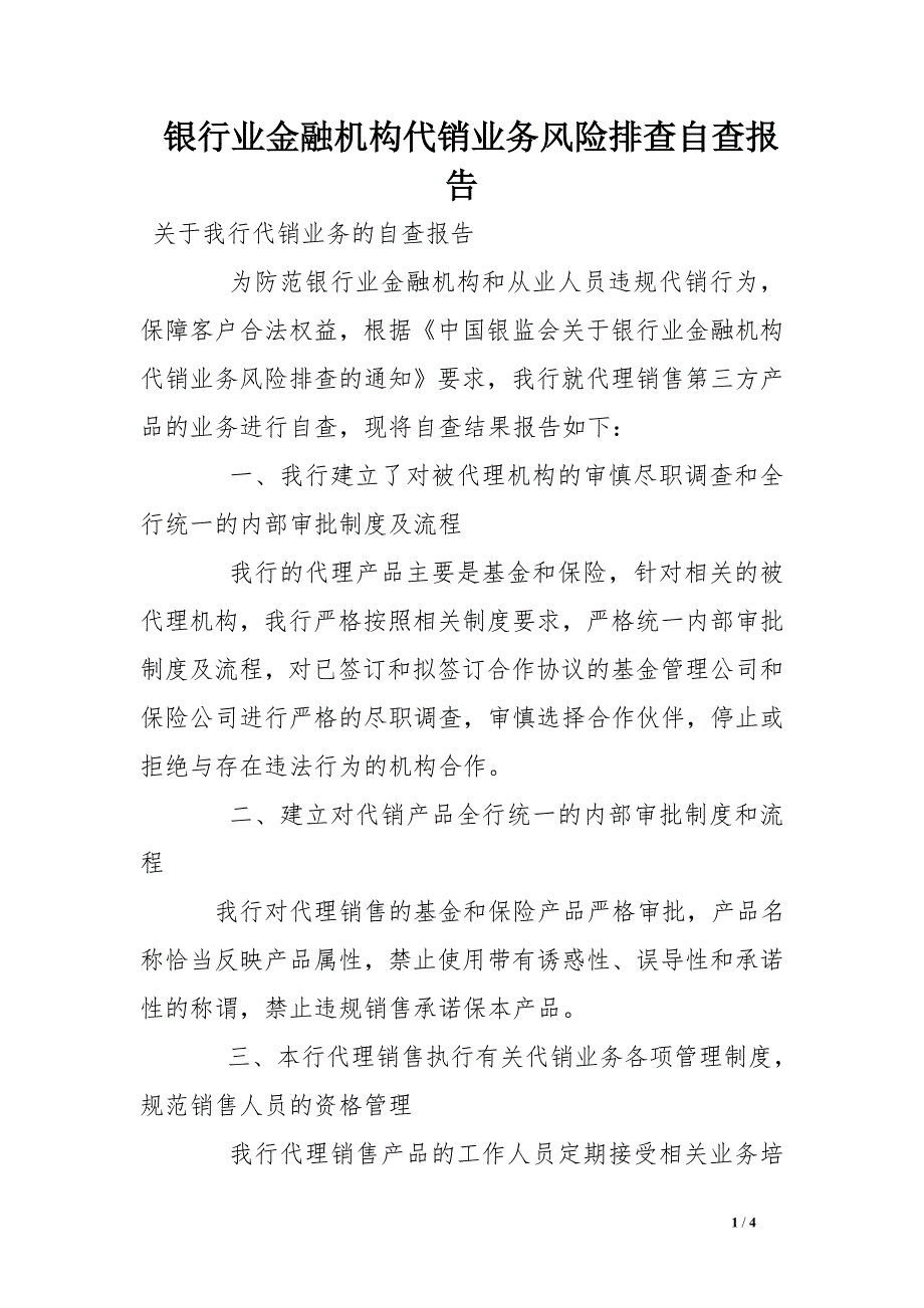 银行业金融机构代销业务风险排查自查报告_第1页