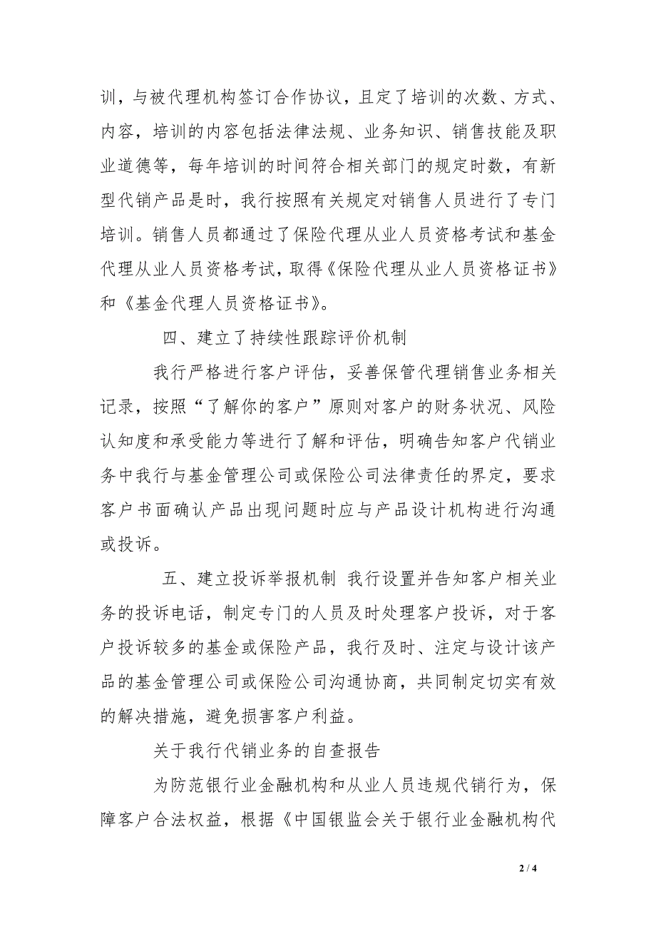 银行业金融机构代销业务风险排查自查报告_第2页