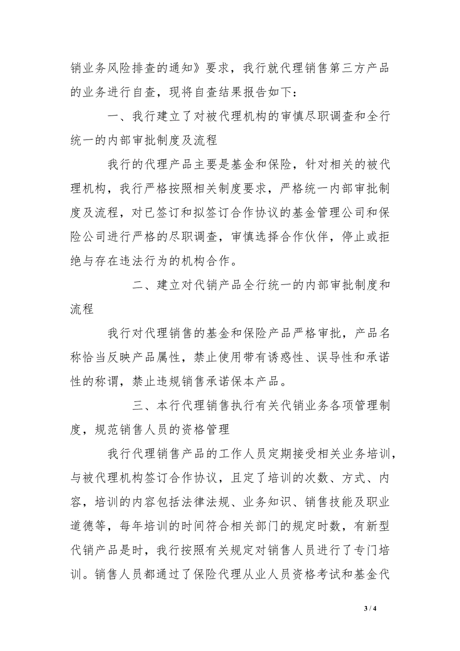 银行业金融机构代销业务风险排查自查报告_第3页