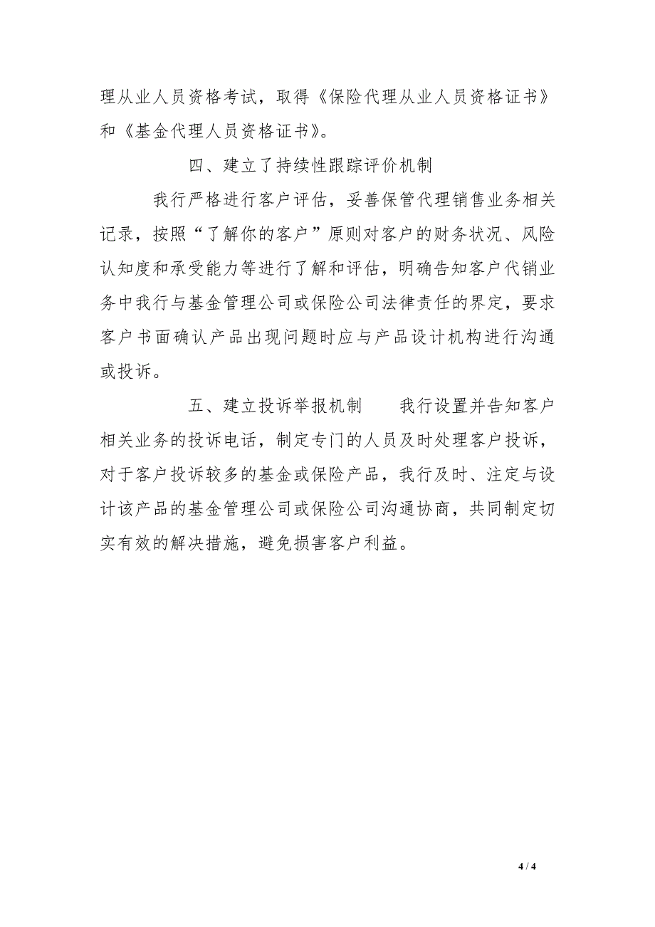 银行业金融机构代销业务风险排查自查报告_第4页