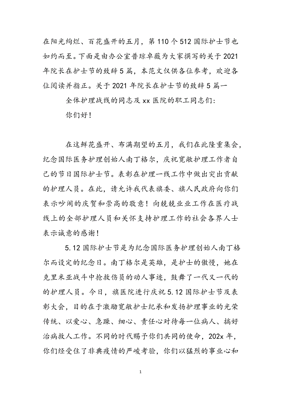 关于2021年院长在护士节的致辞5篇新编.docx_第2页