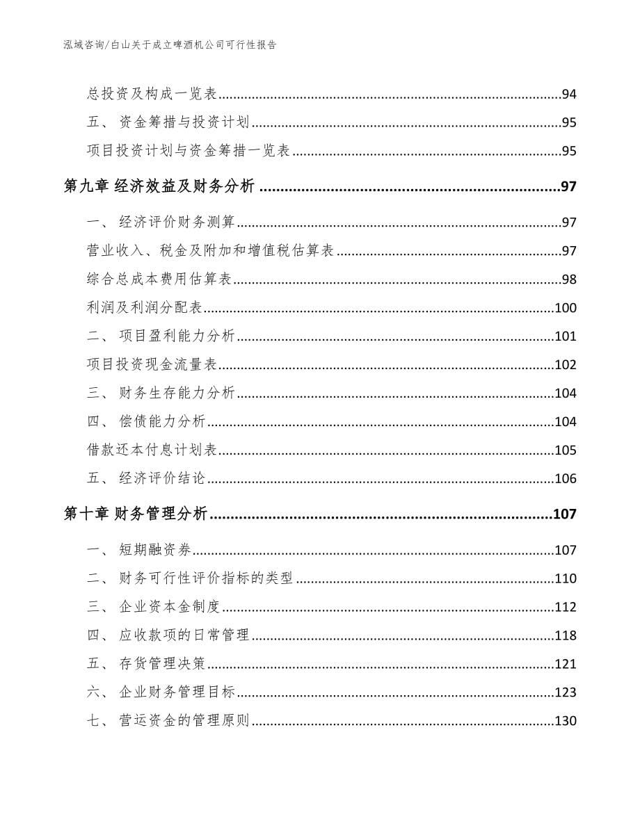 白山关于成立啤酒机公司可行性报告_第5页