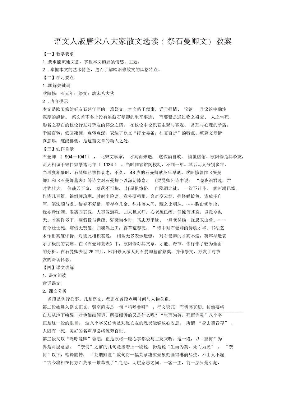 语文人版唐宋八大家散文选读(祭石曼卿文)教案_第1页