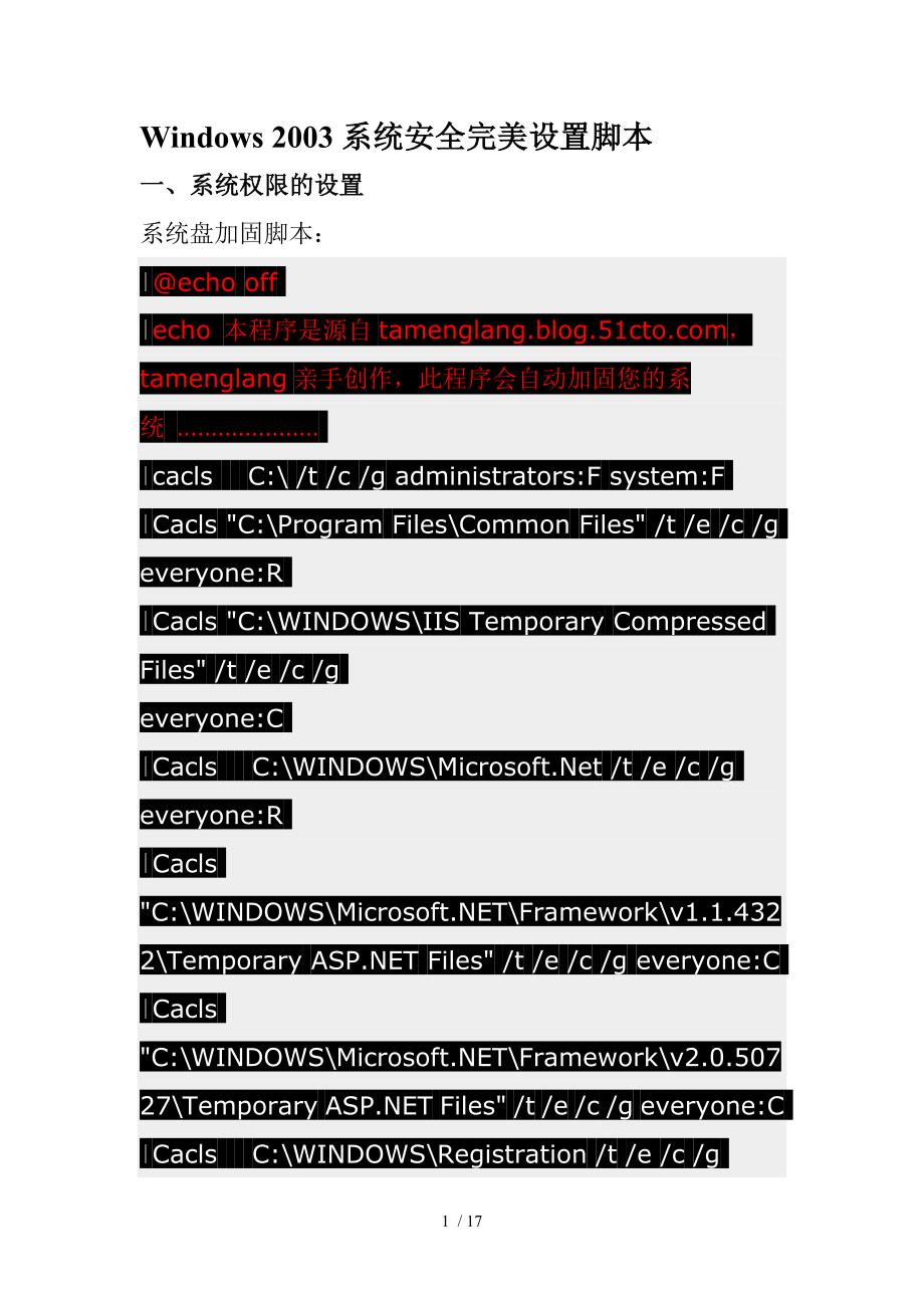 Windows系统安全完美设置脚本_第1页
