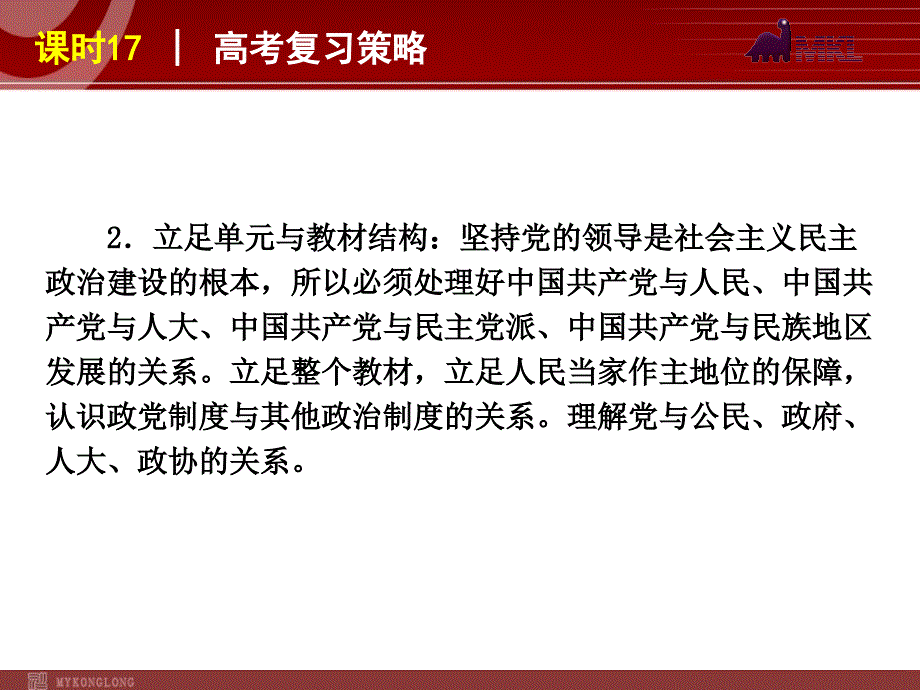 2013届高三政治（人教版）一轮复习课件：课时17 我国的政党制度_第4页