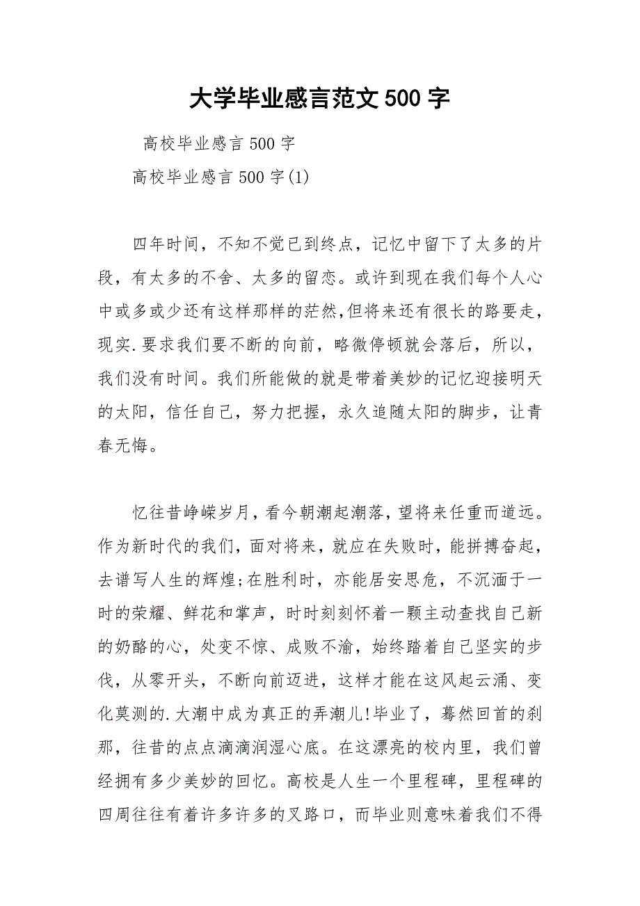 2021年大学毕业感言范文500字_第1页