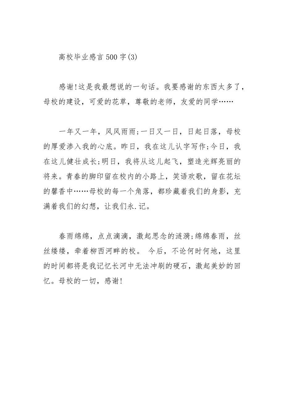 2021年大学毕业感言范文500字_第4页