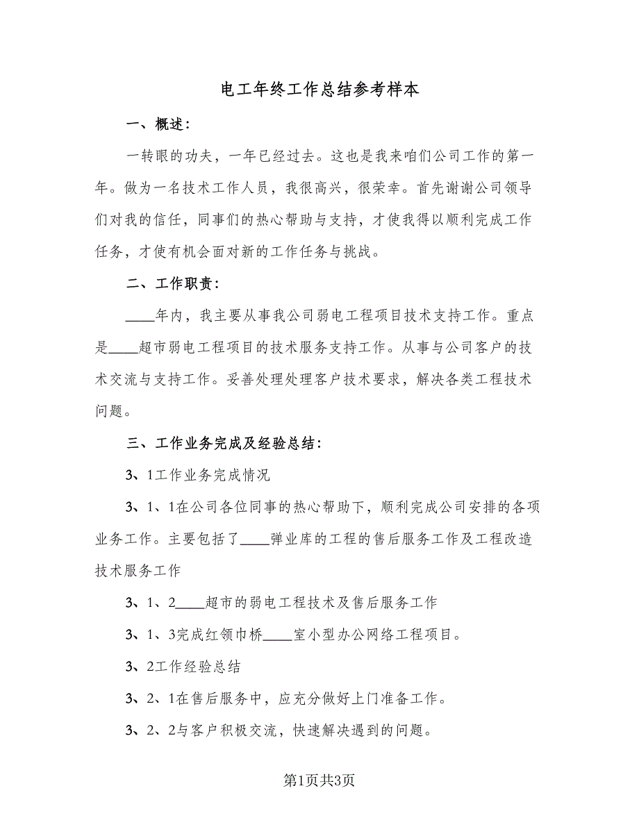 电工年终工作总结参考样本（二篇）.doc_第1页