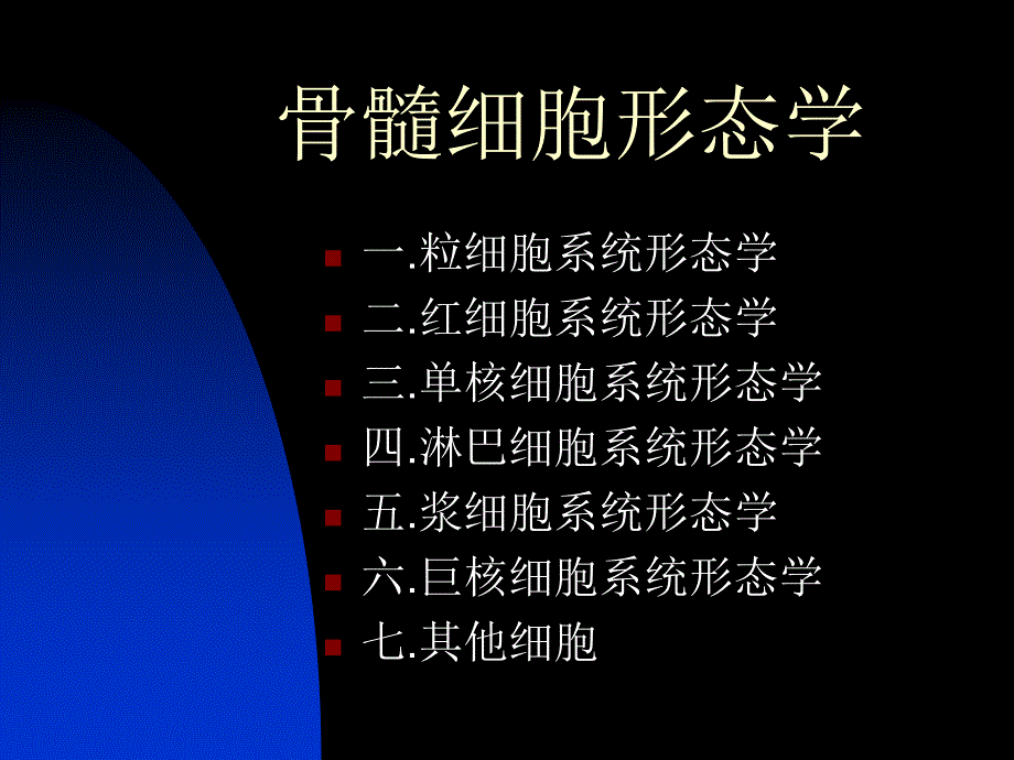 【最新精选】1.骨髓细胞形态_第1页