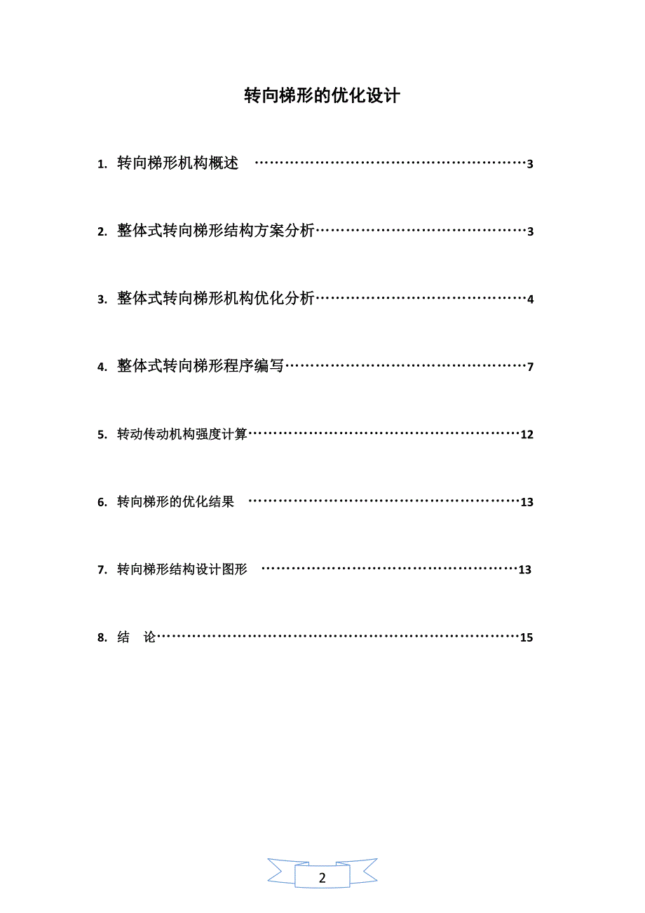 汽车转向梯形优化设计.doc_第2页