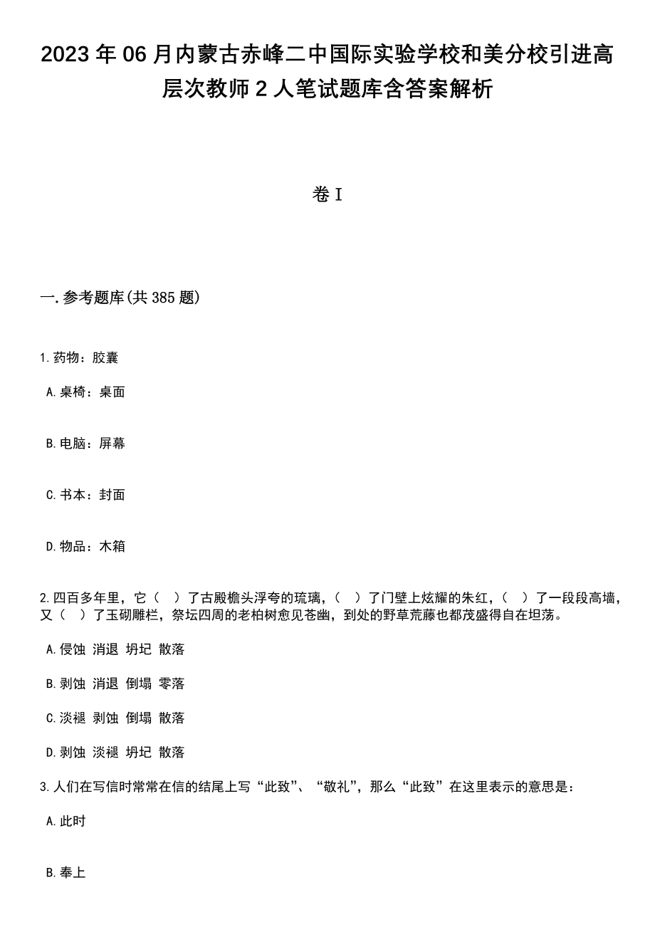 2023年06月内蒙古赤峰二中国际实验学校和美分校引进高层次教师2人笔试题库含答案解析_第1页